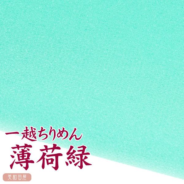一越ちりめん　薄荷緑　つまみ細工用カットちりめん　|　縮緬細工  初心者 材料 つまみ細工布 和布 無地 単色 布     手作り 手芸つまみ細工やちりめん手芸に最適な一越ちりめんを京都のちりめん問屋さんで９丁取り（約Ａ４サイズ）にカットし...