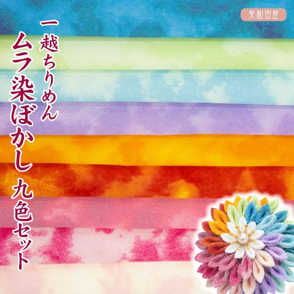 一越ちりめん　ムラ染ぼかし　9色セット　【20cm×30cm】　アイロン不要　つまみ細工用カットちりめん ｜ 縮緬細工 初心者 材料 手芸