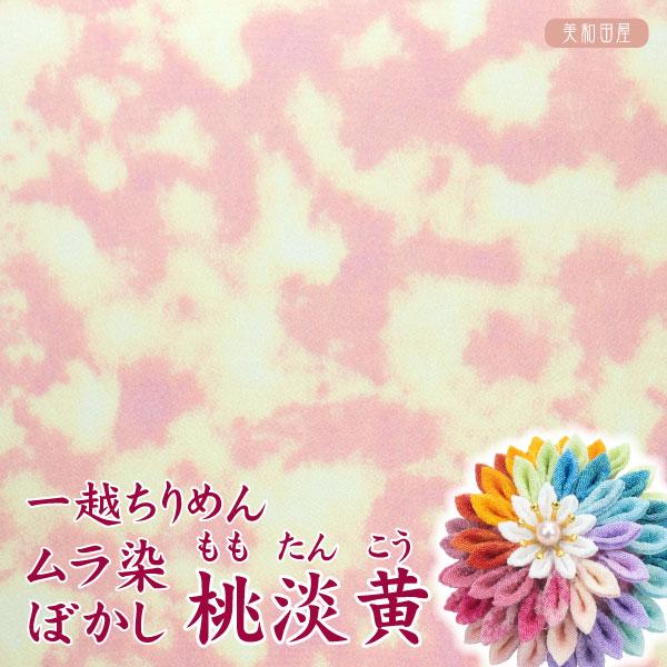 一越ちりめん　ムラ染ぼかし　桃淡黄　つまみ細工用カットちりめん独特なムラのある染め具合が特徴的なぼかし柄の一越ちりめん生地です表情豊かな生地で単色でも混色で使っても面白い表情が出ます柄物のため表裏があります濃い方が表で白っぽく若干光沢がある...