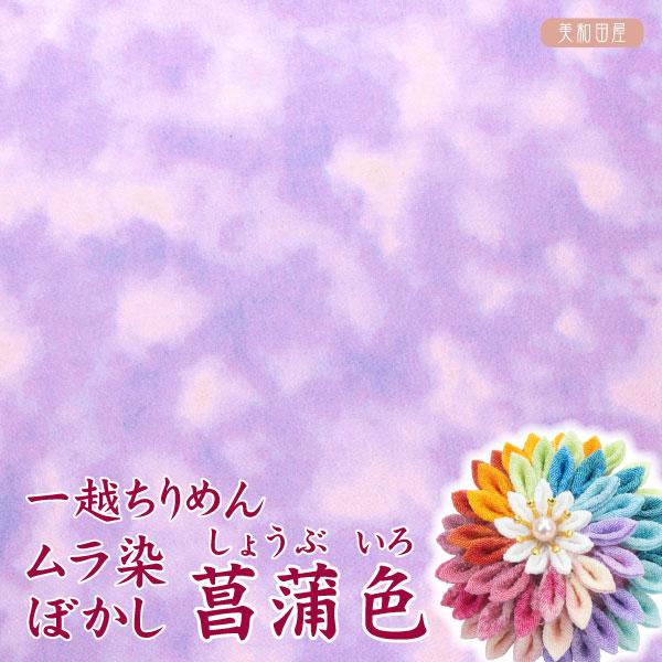 一越ちりめん　ムラ染ぼかし　菖蒲色（しょうぶいろ）　つまみ細工用カットちりめん独特なムラのある染め具合が特徴的なぼかし柄の一越ちりめん生地です表情豊かな生地で単色でも混色で使っても面白い表情が出ます柄物のため表裏があります濃い方が表で白っぽ...