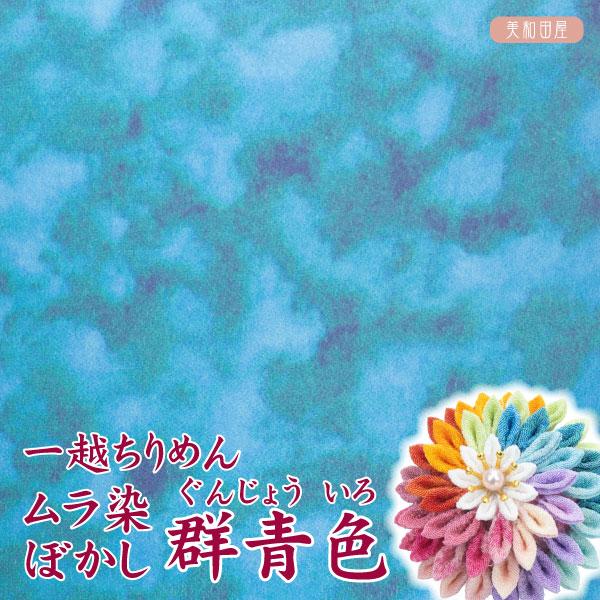 一越ちりめん　ムラ染ぼかし　群青色（ぐんじょういろ）　つまみ細工用カットちりめん独特なムラのある染め具合が特徴的なぼかし柄の一越ちりめん生地です表情豊かな生地で単色でも混色で使っても面白い表情が出ます柄物のため表裏があります濃い方が表で白っ...