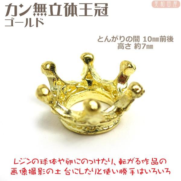 チャーム カン無立体王冠 ゴールド色 /クラウンチャーム レジンパーツ 