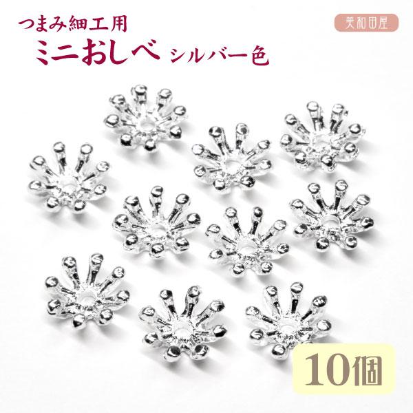 ミニおしべ　直径8mm　シルバー色　10個つまみ細工の花芯に使える金具です小花にちょうど良いサイズ感です別売りの少し大きめおしべと重ねて使うと金具に存在感がでます穴なしパールやラインストーンをのせて簡単華やかに10個入り※ゴールド色、シルバ...