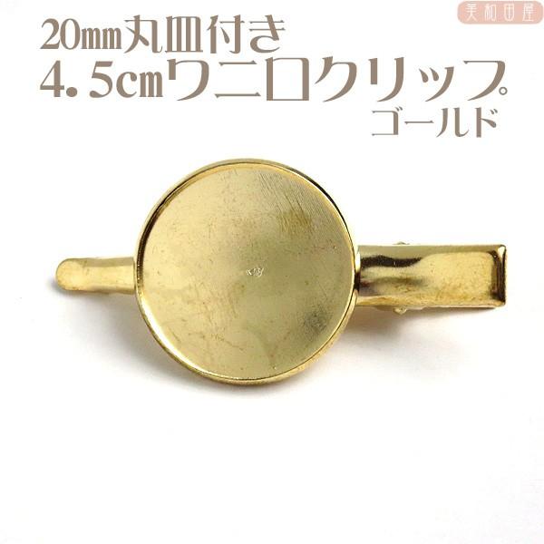 20ｍｍ丸皿付 ☆4.5cmワニグチ クリップ  ゴールド// ヘアクリップ/ヘア金具/土台/レジン/つまみ細工/手芸/
