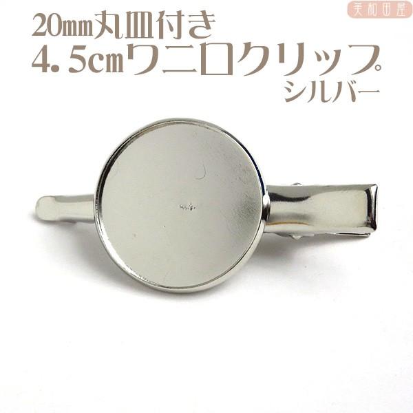 20ｍｍ丸皿付 ☆4.5cmワニグチ クリップ  シルバー// ヘアクリップ/ヘア金具/土台/レジン/つまみ細工/手芸/