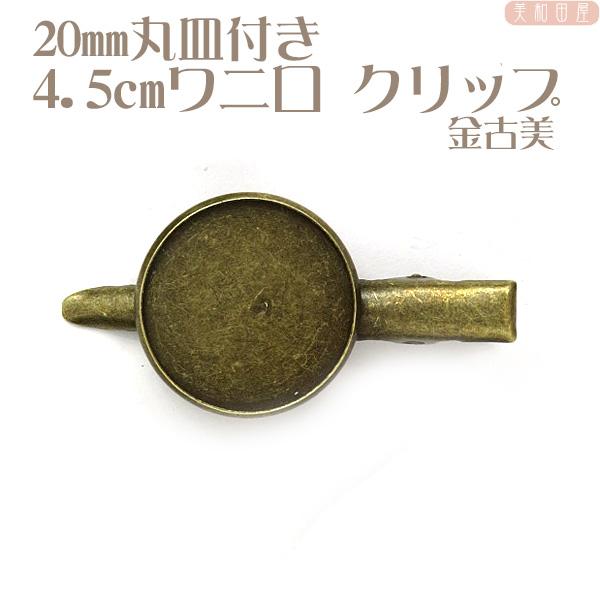 20ｍｍ丸皿付 ☆4.3cmワニグチ クリップ  金古美 / ヘアクリップ ヘア金具 土台 レジン つまみ細工 手芸