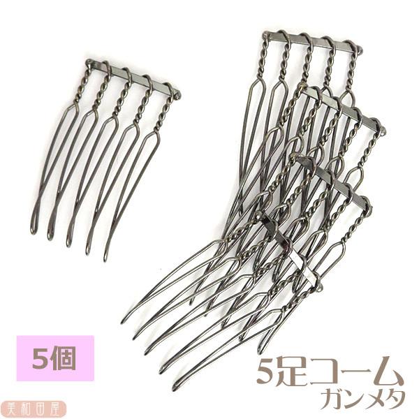 つまみ細工用 5足コーム ガンメタ5個 ヘア金具 土台 レジン 手芸 つまみ細工 材料 アクセサリーパーツ 6aricombag5 美和田屋yahoo 店 通販 Yahoo ショッピング