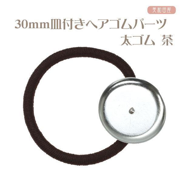 30mm皿付き ヘアゴムパーツ 銀色シルバー 太ゴム 茶 ｜レジン