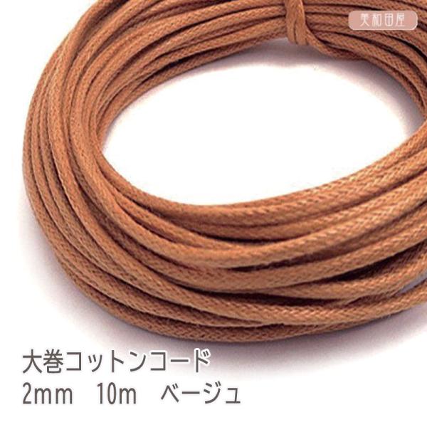 大巻コットンコード（薄ワックス）ベージュ 2mm 10m / ネックレス