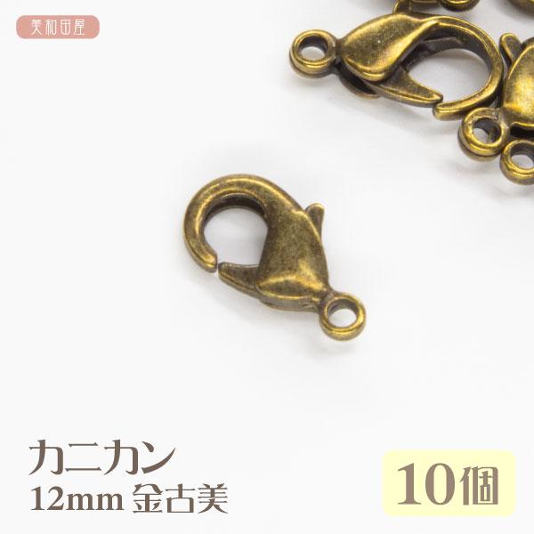 カニカン　12mm　金古美　10個ハンドメイドに必需品のカニカンですアンブレラマーカー、ペットボトルマーカー、ファスナーチャーム等のチャームパーツにつまみ細工の下がり紐の取り外し金具パーツとして　お使いいただけますカニカン12mm　ゴールド...