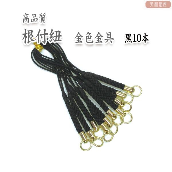 根付紐 金具　黒　10本セット　国産高品質！　　　/　レジンパーツ　帯飾り　つまみ細工　ストラップ　和小物　和風パーツ　手芸　ハンドメイド