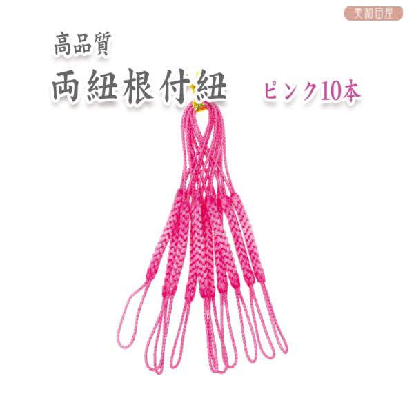 両紐根付紐　ピンク　10本セット　国産高品質！　　　/　レジンパーツ　帯飾り　つまみ細工　ストラップ　和小物　和風パーツ　手芸　ハンドメイド