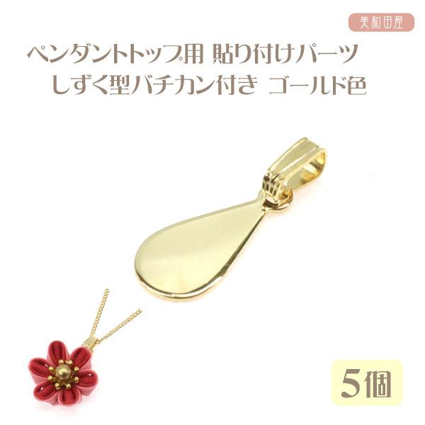 ペンダントトップ用貼り付けパーツしずく型 バチカン付き　5個 ゴールド色つまみ細工やレジン作品をネックレスとして使うための貼り付け用パーツです。バチカン付きなので、チェーンを通すだけでネックレスとして使えます。◆サイズ◆・貼り付け部幅：約6...