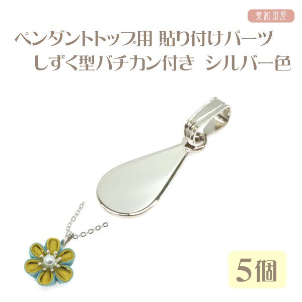 ペンダントトップ用貼り付けパーツしずく型 バチカン付き　5個 シルバー色つまみ細工やレジン作品をネックレスとして使うための貼り付け用パーツです。バチカン付きなので、チェーンを通すだけでネックレスとして使えます。◆サイズ◆・貼り付け部幅：約6...
