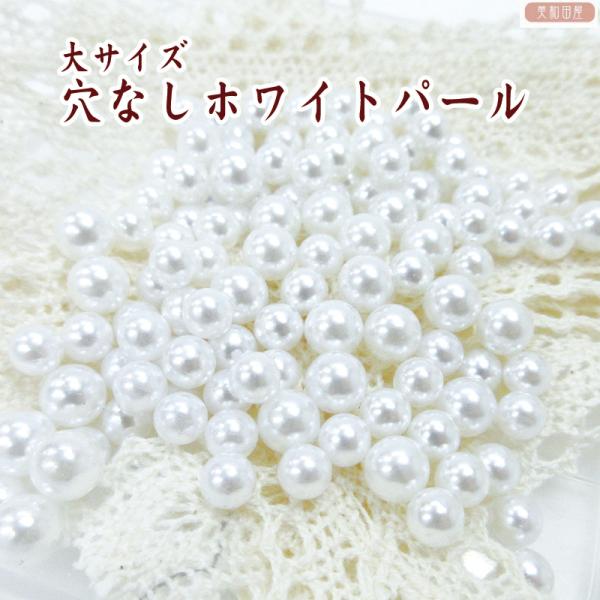 大サイズ！穴なしパールビーズホワイト色　５，６ｍｍアソート 　袋入り◎レジン封入に！穴の開いていないレジン封入用ビーズLED−UVレジンを固める時に穴から大きな気泡がでてダメになるなんてことはなくなります◎つまみ細工に！穴が見えないのでつま...