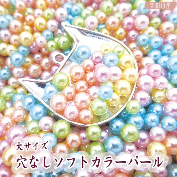 大きめ！穴なし　ソフトカラーパールビーズ 5,6ｍｍ　袋入り◎レジン封入に！穴の開いていないレジン封入用ビーズLED−UVレジンを固める時に穴から大きな気泡がでてダメになるなんてことはなくなります◎つまみ細工に！穴が見えないのでつまみ細工の...