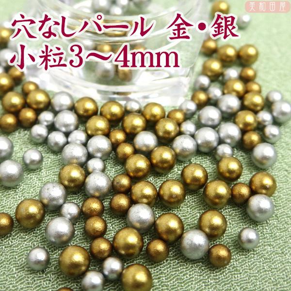 小さめ！穴なしパールセット 金・銀 艶なし 小粒3〜4mm 袋入り◎レジン封入に！穴の開いていないレジン封入用ビーズLED−UVレジンを固める時に穴から大きな気泡がでてダメになるなんてことはなくなります◎つまみ細工に！穴が見えないのでつまみ...