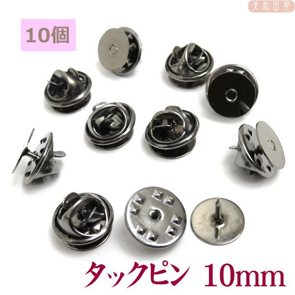 10mm皿 貼り付け用 タックピン ブローチ 10個 ガンメタ色 貼り付けパーツ 土台 ピンブローチ つまみ細工 手芸 8takupinbln 美和田屋yahoo 店 通販 Yahoo ショッピング