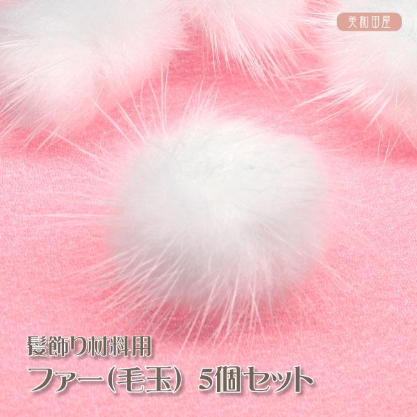 髪飾り材料用　ファー（毛玉）　５個セットふわふわかわいいファー（毛玉）です。子供用の髪飾りはもちろん、大人用の髪飾りでもプラスするだけでかわいさ（ゴージャス感）をアップできます！５個セットなのでたくさん追加してもよし、ひとつひとつ髪飾りにし...