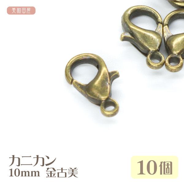 カニカン　10mm　金古美　10個ハンドメイドに必需品のカニカンつまみ細工の下がりにアンブレラマーカー、ペットボトルマーカー、ファスナーチャーム等のチャームパーツに【サイズ】本体：約10mm×6.6mmカンの内径：約1.3mm【カラー】金古...