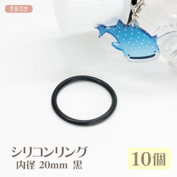 シリコンリング　大　内径20mm　黒　10個 ｜ アンブレラマーカー ペットボトルマーカー オーリング 目印 ストッパー 滑り止め パッキン 手芸