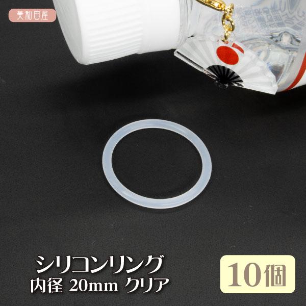 シリコンリング 大 内径20mm クリア 10個アンブレラマーカーなどに使えるシリコン製のOリングです太目の持ち手の男性用傘などにご利用くださいペットボトルマーカーとして最適サイズです（ペットボトルふた径30ｍｍ）使用できる物の直径：20m...