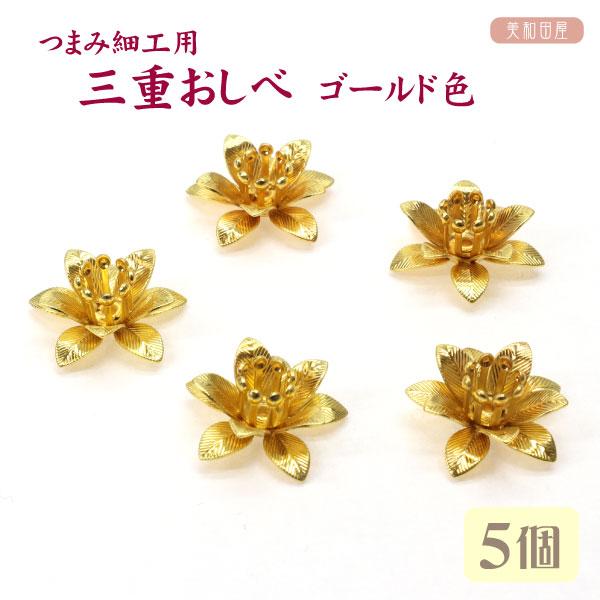 三重おしべ 【華】　ゴールド色 ５個つまみ細工の花芯や添え花、単体で金属花として使えるパーツです◆ サイズ ◆直径 16mm高さ 6.8mm◆ 個数 ◆５個セット◆ カラー ◆ゴールド色※お使いのパソコンの画面により、お届けする商品と色味が...