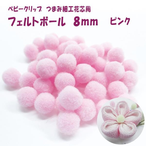 ベビークリップ つまみ細工 花芯 フェルトボール ８ｍｍ ピンク 約45個子ども用つまみ細工のヘアクリップにおしべ金具を使わずに作りたいと思い探し出しました柔らかくて手触りがよく、ボンドで接着すれば外れることがほぼありません直径8ｍｍでつま...