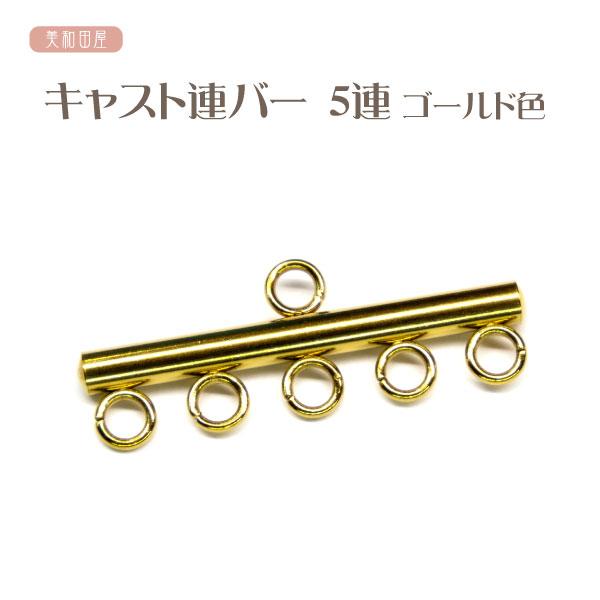 つまみ細工用　キャスト 連バー　5連バー　ゴールド色　ステンレス ｜ 下がりが金具 連結金具 ジョイントパーツ アクセサリーパーツ 手芸