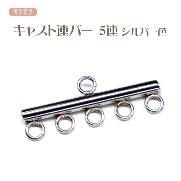 つまみ細工用　キャスト 連バー　5連バー　シルバー色　ステンレス ｜ 下がり金具 連結金具 ジョイントパーツ アクセサリーパーツ 手芸