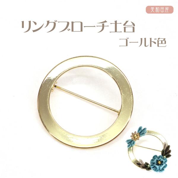つまみ細工用 リングブローチ土台 ゴールド色オシャレでカワイイリング型のブローチを作る為の金具パーツです。つまみ細工やレジン作品を貼り付けてブローチを作成できます。ピン部分は回転ピンになっています。◆ サイズ ◆直径：約31.2mm貼り付け...