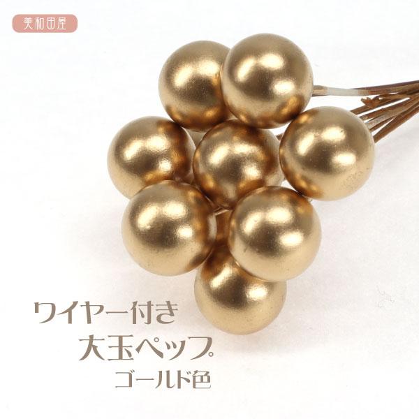 つまみ細工 ワイヤー付き 大玉ペップ ゴールド色 ｜ つまみ細工材料