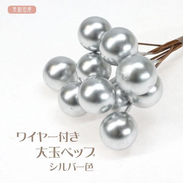 つまみ細工用 ワイヤー付き大玉ペップ シルバー色大きな玉が特徴のワイヤー付きペップです。２〜３個をまとめてUピンにフラワーテープで止付けると簡単に髪飾りのプラスになります。大きな花の花芯にも！【商品詳細】玉の直径：10〜12mm前後全体の長...
