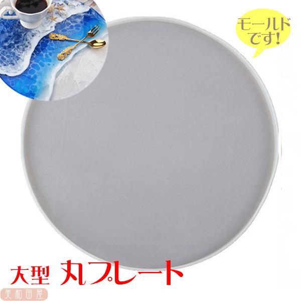 大型丸 プレート 30cm レジンモールド | サークル 円 大きめ 海