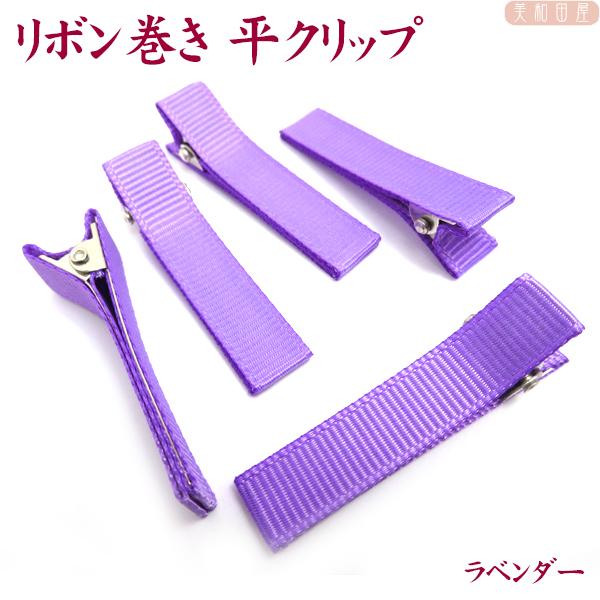 ベビークリップ パーツ 平4 5ｃｍ ラベンダー 5個 手作り材料 髪飾り ベビーヘアピン 赤ちゃんクリップ 七五三 お宮参り ベビーヘアクリップ 手芸 Hiracliplav5 美和田屋yahoo 店 通販 Yahoo ショッピング
