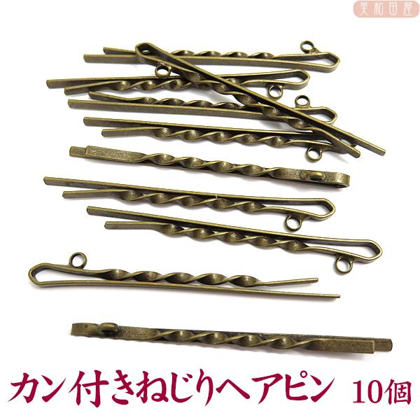 カン付きねじりヘアピン 10個 金古美 レジン つまみ細工 手作り材料 ヘア金具 ヘアアクセサリー 髪留め ハンドメイド 手芸 Hirapin10ag 美和田屋yahoo 店 通販 Yahoo ショッピング