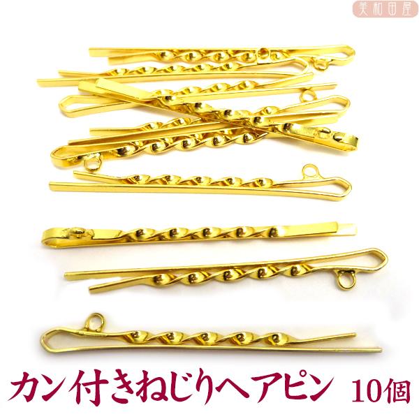 カン付きねじりヘアピン 10個 ゴールド色 レジン つまみ細工 手作り材料 ヘア金具 ヘアアクセサリー 髪留め ハンドメイド 手芸 Hirapin10g 美和田屋yahoo 店 通販 Yahoo ショッピング