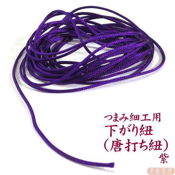 つまみ細工用 下がり紐（唐打ち紐）紫　｜さがり紐 藤下がり 紐 ひも つまみ細工 つまみ細工材料 パーツ 手芸唐打ち紐とは16本の糸で組んであり、組目の細かい組み紐のことですリリアンよりもハリがあり葺きやすいひもです太さ24番のワイヤーを通...