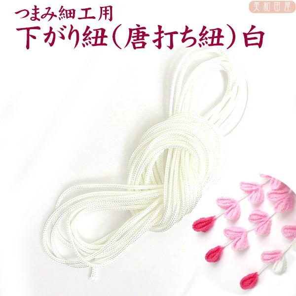 つまみ細工用 下がり紐（唐打ち紐）白　｜さがり紐 藤下がり 紐 ひも つまみ細工 つまみ細工材料 パーツ 手芸唐打ち紐とは16本の糸で組んであり、組目の細かい組み紐のことですリリアンよりもハリがあり葺きやすいひもです太さ24番のワイヤーを通...