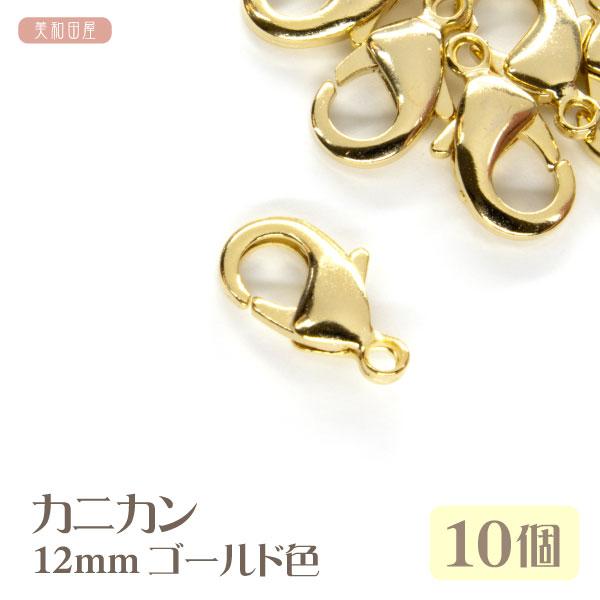 カニカン　12mm　ゴールド色　10個ハンドメイドに必需品のカニカンですアンブレラマーカー、ペットボトルマーカー、ファスナーチャーム等のチャームパーツにつまみ細工の下がり紐の取り外し金具パーツとして　お使いいただけますカニカン１２ｍｍ　ゴー...