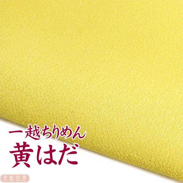 一越ちりめん　黄はだ色　つまみ細工用カットちりめん　|　縮緬細工  初心者 材料 つまみ細工布 和布 無地 単色 布 手作り 手芸つまみ細工やちりめん手芸に最適な一越ちりめんを京都のちりめん問屋さんで９丁取り（約Ａ４サイズ）にカットしていた...