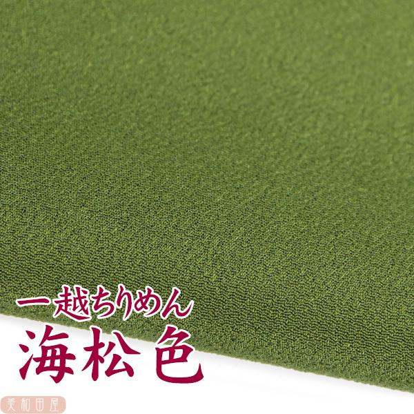 一越ちりめん　海松（みる）色　つまみ細工用カット　ちりめん　|　縮緬細工  初心者 材料 つまみ細工布 和布 無地 単色 布 手作り 手芸つまみ細工やちりめん手芸に最適な一越ちりめんを京都のちりめん問屋さんで９丁取り（約Ａ４サイズ）にカット...