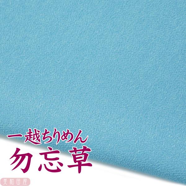 一越ちりめん　勿忘草　つまみ細工用カットちりめん　|　縮緬細工  初心者 材料 つまみ細工布 和布 無地 単色 布 手作り 手芸つまみ細工やちりめん手芸に最適な一越ちりめんを京都のちりめん問屋さんで９丁取り（約Ａ４サイズ）にカットしていただ...