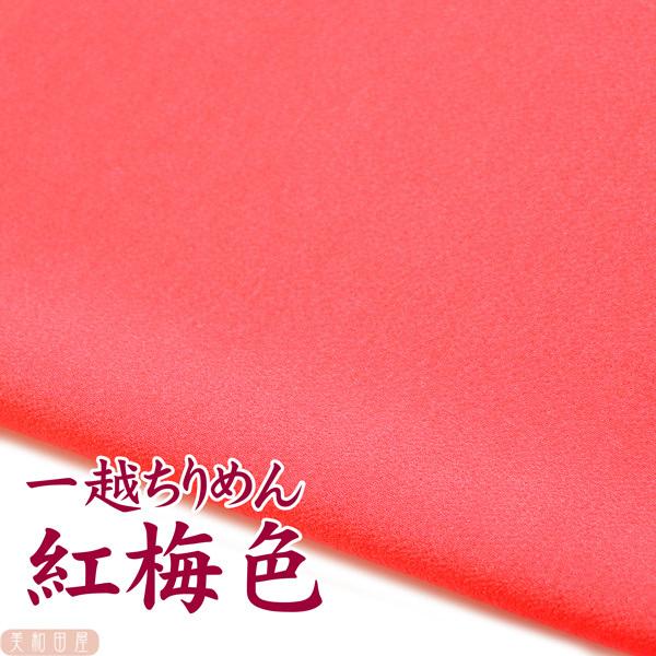 一越ちりめん　紅梅色　つまみ細工用カット　ちりめん　|　縮緬細工  初心者 材料 つまみ細工布 和布 無地 単色 布 手作り 手芸つまみ細工やちりめん手芸に最適な一越ちりめんを京都のちりめん問屋さんで９丁取り（約Ａ４サイズ）にカットしていた...