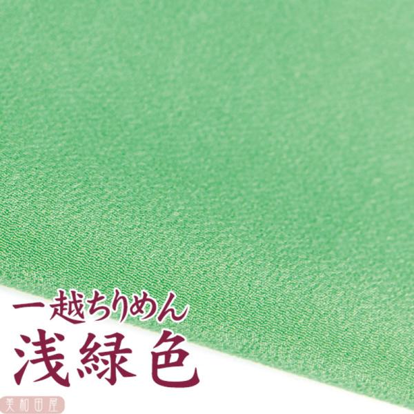 一越ちりめん　浅緑　つまみ細工用カット　ちりめん　|　縮緬細工  初心者 材料 つまみ細工布 和布 無地 単色 布 手作り 手芸浅緑色は反ごとの色の振れ幅が大きいお色です。明るいうす緑色が暗いうす緑色に変わりますのでご承知おきくださいつまみ...