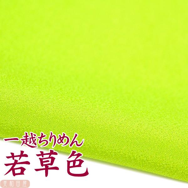 一越ちりめん　若草色　つまみ細工用カットちりめん　|　縮緬細工  初心者 材料 つまみ細工布 和布 無地 単色 布 手作り 手芸つまみ細工やちりめん手芸に最適な一越ちりめんを京都のちりめん問屋さんで９丁取り（約Ａ４サイズ）にカットしていただ...