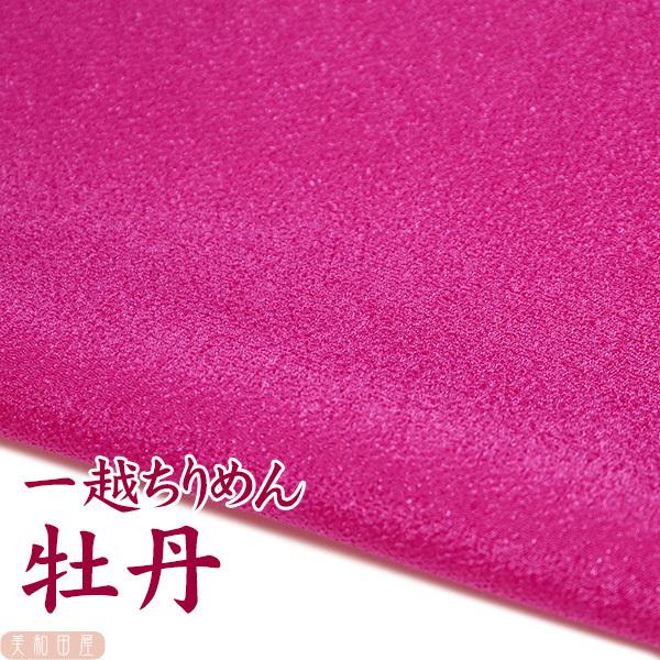 一越ちりめん　牡丹　つまみ細工用カットちりめん　|　縮緬細工  初心者 材料 つまみ細工布 和布 無地 単色 布     手作り 手芸つまみ細工やちりめん手芸に最適な一越ちりめんを京都のちりめん問屋さんで９丁取り（約Ａ４サイズ）にカットして...