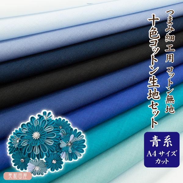 つまみ細工用　コットン生地　青系10色セット 約Ａ４サイズカット　|　薄くてつまみやすい　綿ローン 繊細  材料 つまみ細工布  無地  手作り 手芸
