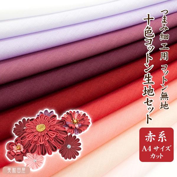 つまみ細工用　コットン生地　赤系10色セット 約Ａ４サイズカット絹を使ってみたいけど難しそうで・・・という方に、薄くて扱いやすく繊細なつまみ細工が作れる綿生地を20ｘ31ｃｍ（約Ａ４サイズ縦長）にカットした形でお届けしますこちらのページは「...
