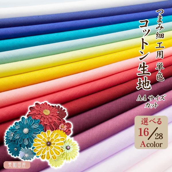 つまみ細工用 コットン生地 選べる28色 約Ａ４サイズカット　Aページ16/28色絹を使ってみたいけど難しそうで・・・という方に、薄くて扱いやすく繊細なつまみ細工が作れる綿生地を20ｘ31ｃｍ（約Ａ４サイズ縦長）にカットした形でお届けします...